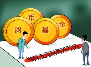 财经知识：货币市场基金是什么呢