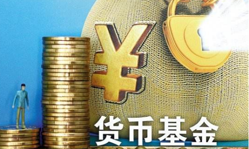 财经知识：货币基金理财是什么意思