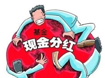 财经知识：基金分红为什么扣本金