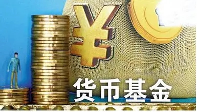 基金知识：货币基金的分红方式什么