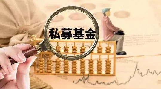 金融知识：私募基金会跑路吗