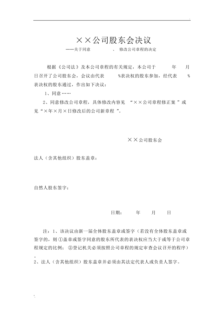 设立公司决议,章程_设立分公司股东会决议_公司简易注销股东决议