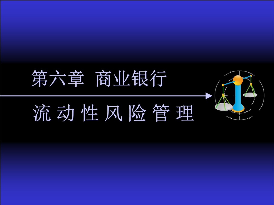 
全球金融危机深刻暴露全球银行业风险是金融风险的重要组成部分