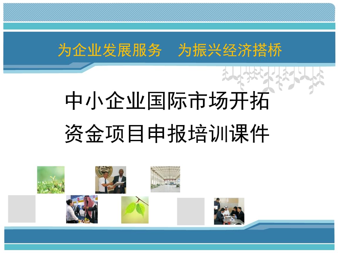 中小企业开拓资金网_中小企业开拓资金申报_中小企业开拓资金补贴