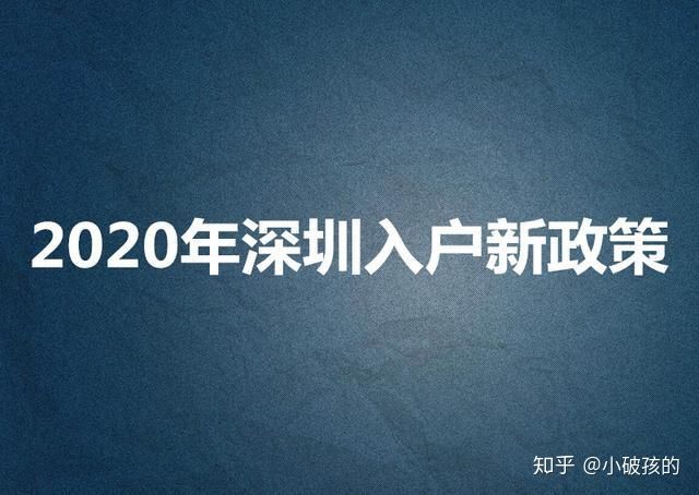 
2021年深圳人才引进办理政策不能松懈！家长的孩子可能