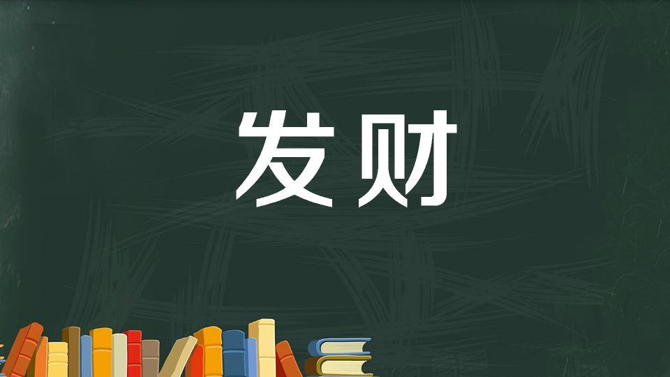 明年代理零元的致富好买卖_明年零成本致富好买卖_明年零元致富的好买卖