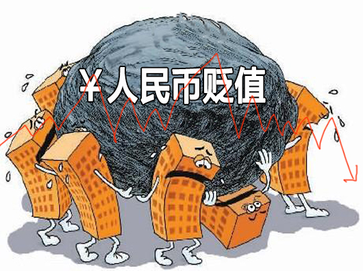 人民币升值还是贬值_普通人应对人民币贬值_做多人民币 如何应对贬值