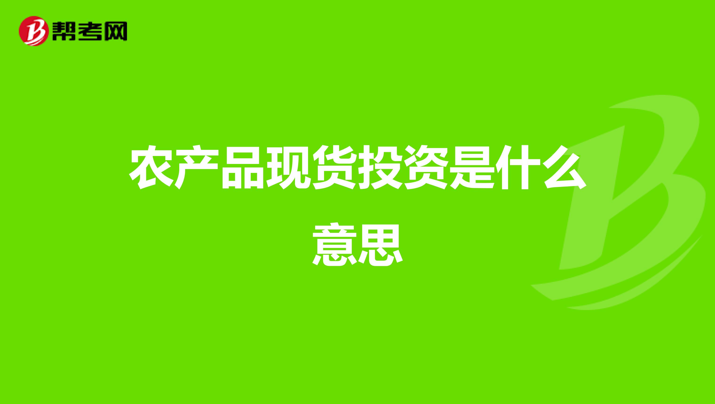 农产现货市场衍生出农产品现货电子交易，利用计算机网络组织同货