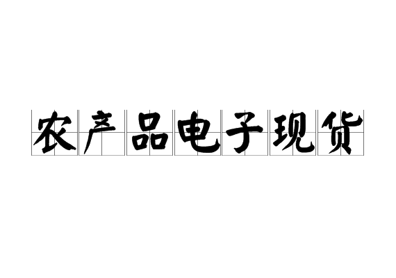 农产品网络交易平台