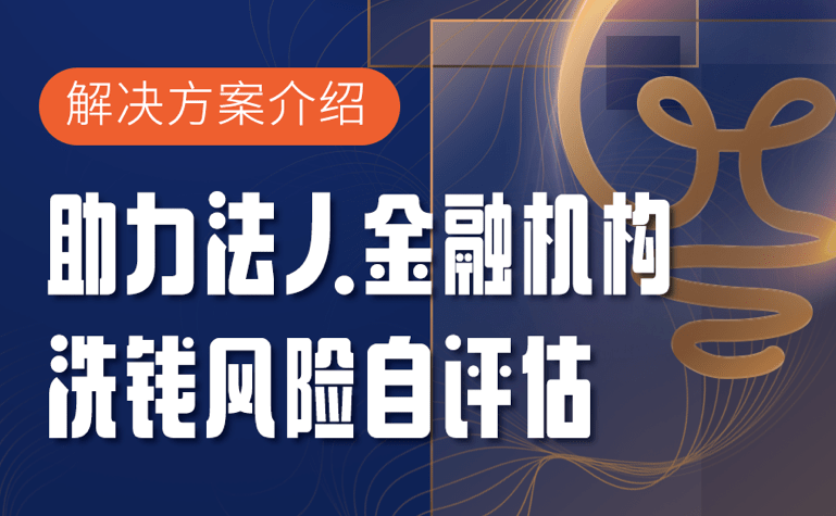 《中华人民共和国反洗钱法》等法律法规制定洗钱风险评估方案