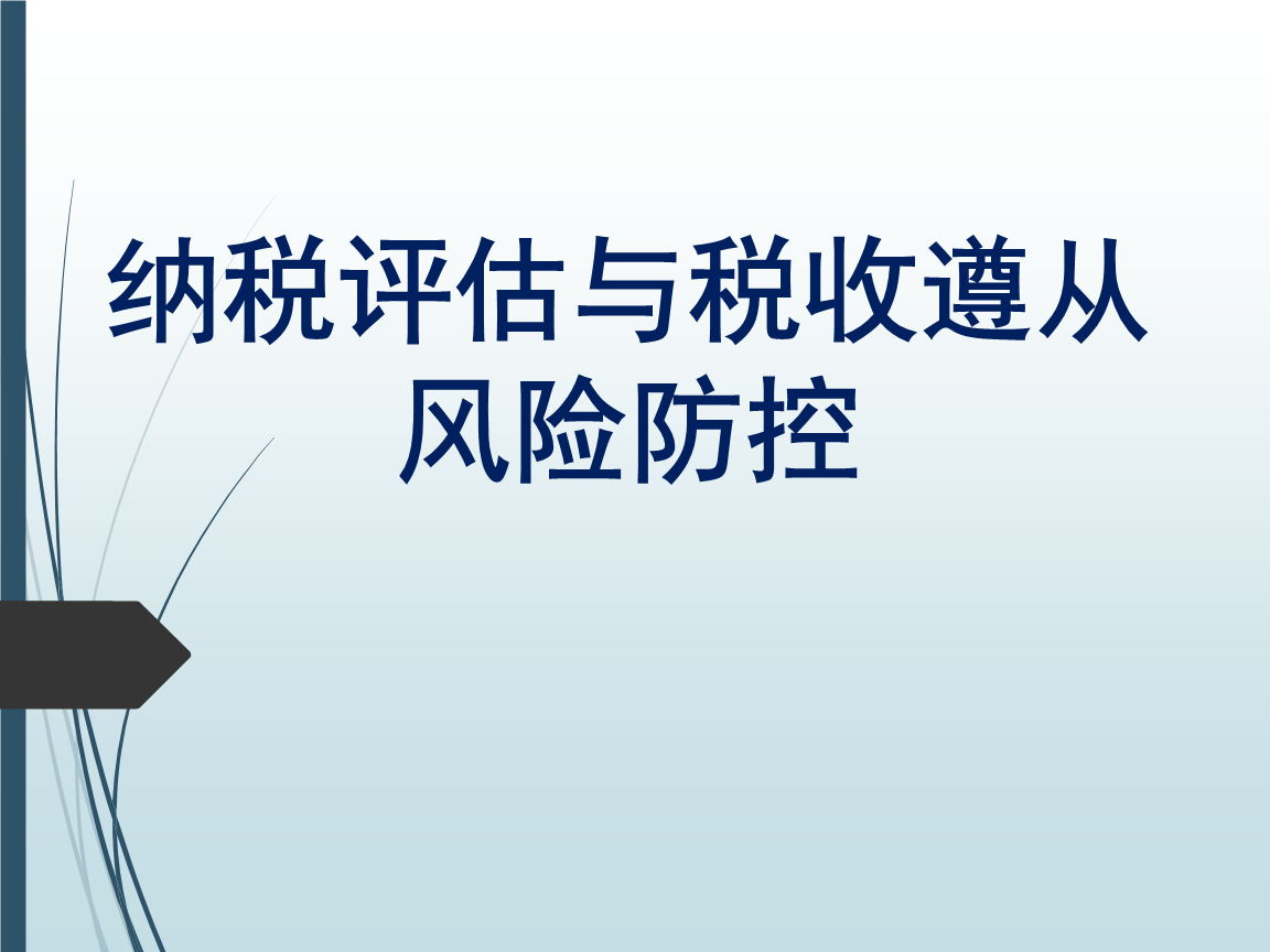 市局国税系统税收风险评估应对工作汇报会(汇报会)