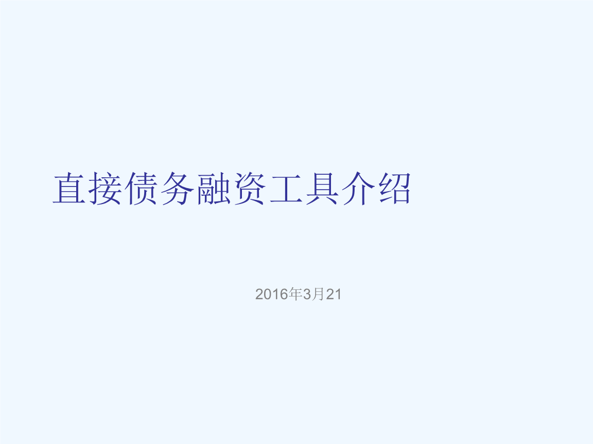 国内首只非公开定向可转债务融资工具_直接债务融资工具_债务融资工具注册发行工作手册