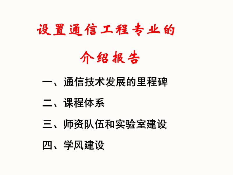 通信铁塔设计基础_通信网理论基础是什么_通信基础设施建设汇报