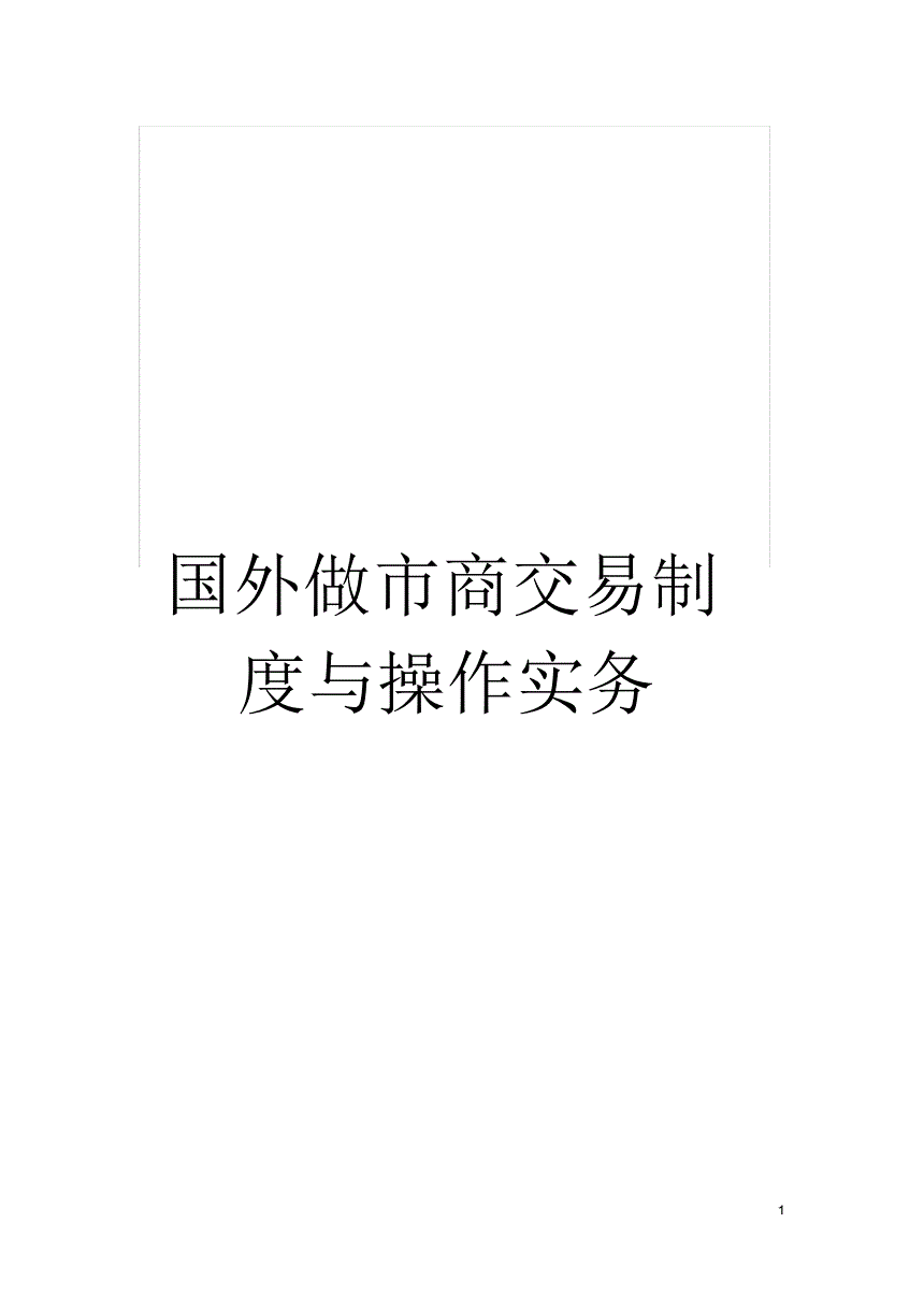 科创板试点做市商制度的上位规则正式落地，实施细则和业务指南征求意见稿同步出炉(图)