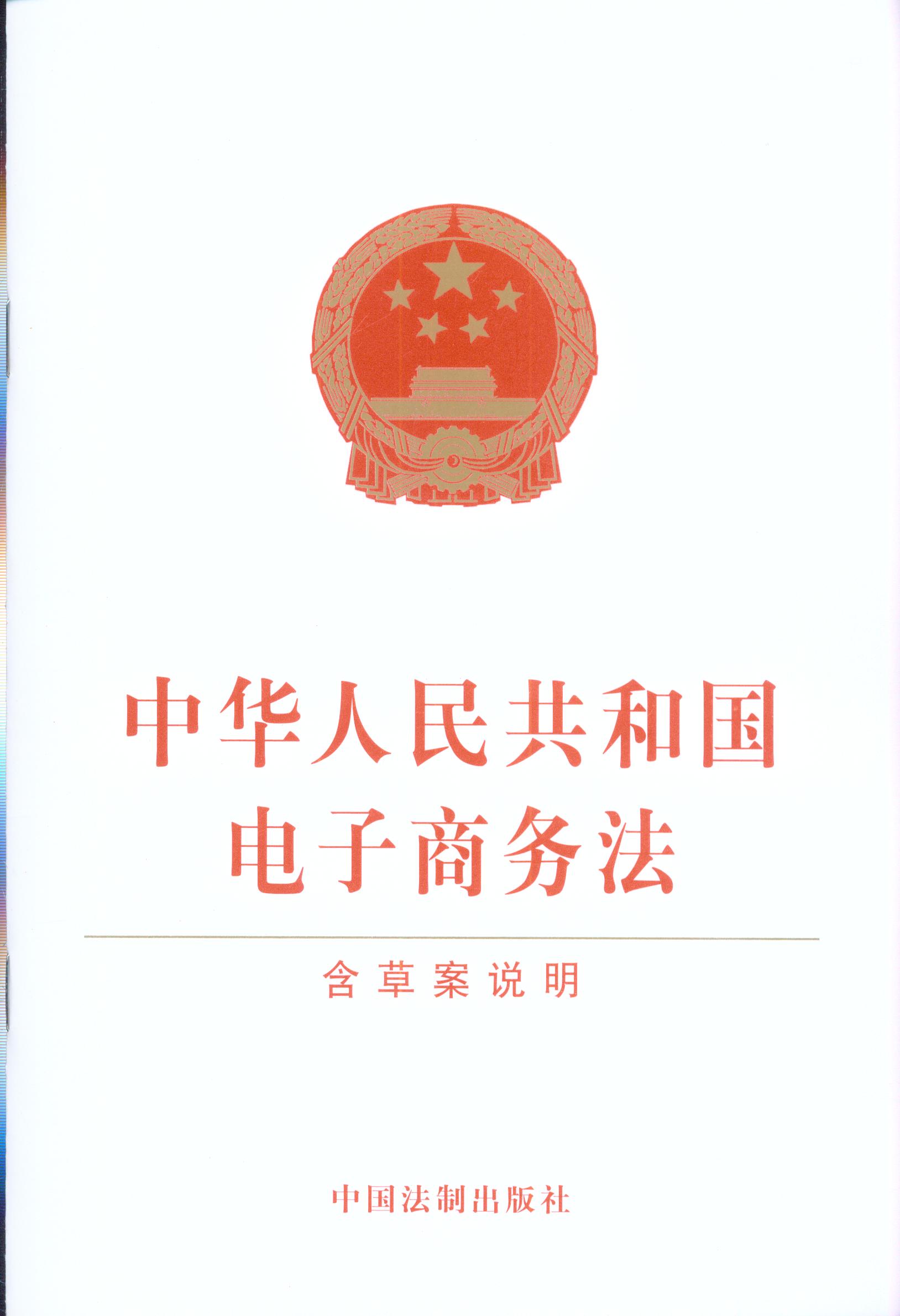 我国电商首部综合性立法——《中华人民共和国电子商务法》终获十三届全国人大常委会会议表决通过