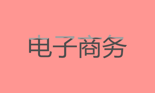 商务英语专业以后具体做什么工作_电子商务信用服务的具体内容_建行信用卡电话人工服务