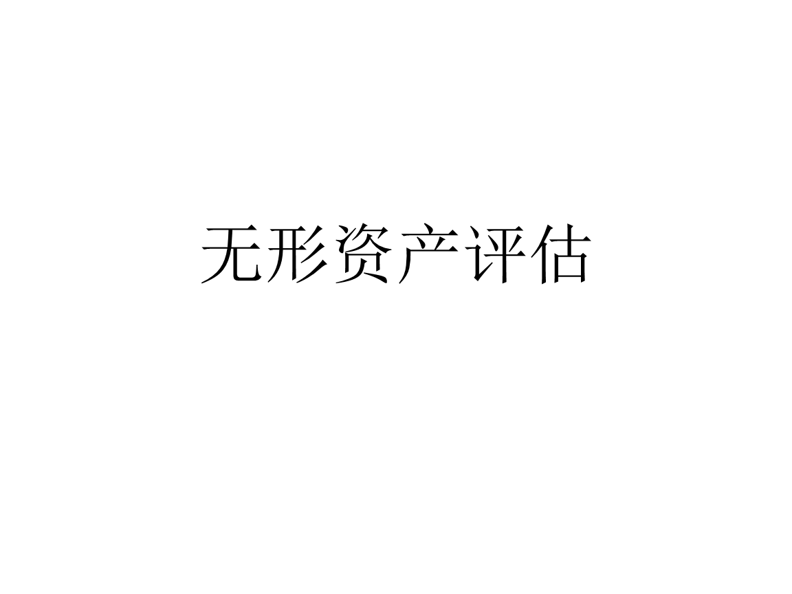 资产评估机构评估房地产_评估资产时采用的物价指数_资产评估的创新方法