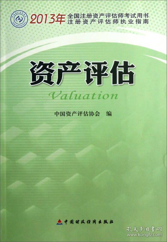 资产评估机构申请证券评估资格净资产不少于_企业价值评估中溢余资产的评估如何处理_资产评估的创新方法