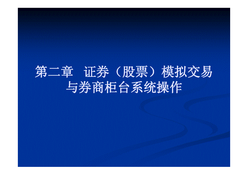 券商交易系统外接放开时间_通达信多券商交易系统_券商pb系统 交易