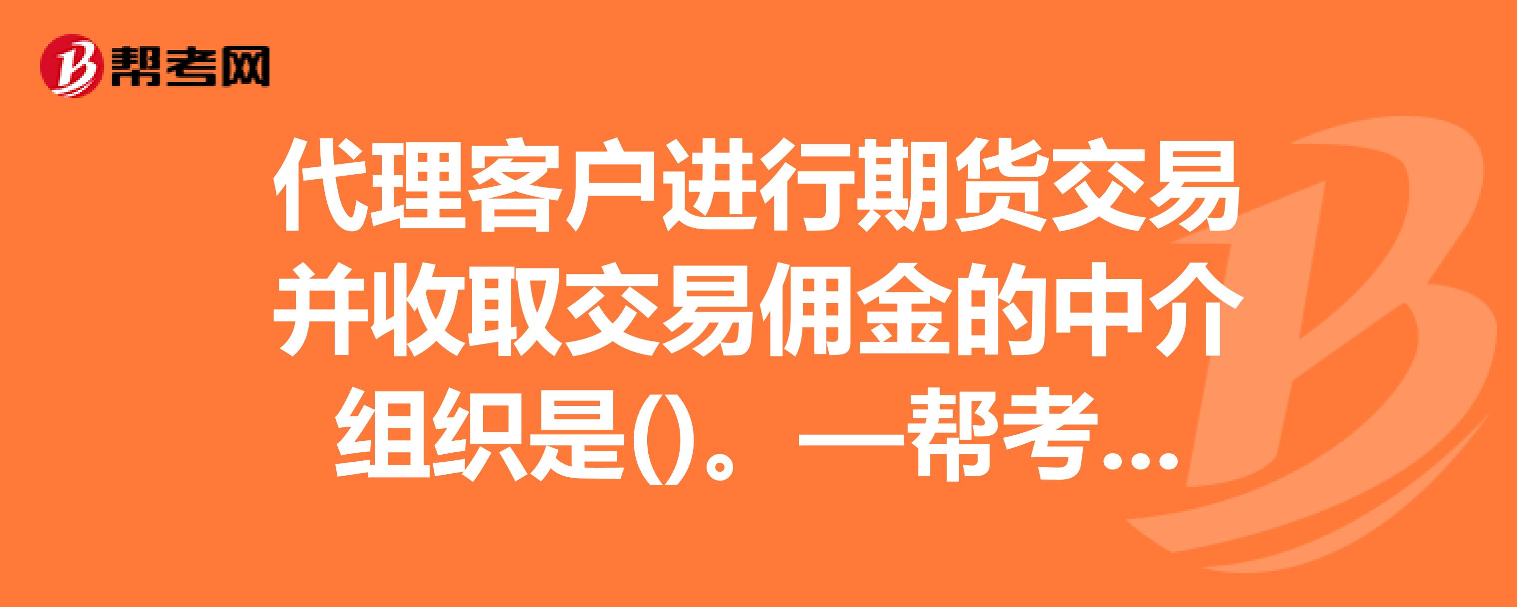 中国国际期货公司手续费_中国最大期货配资公司_中国所有期货配资公司排名