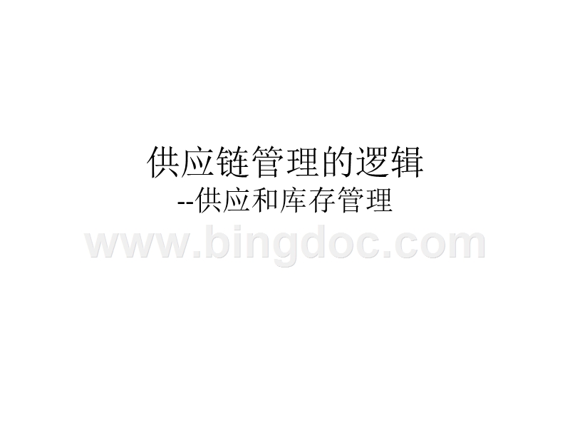 什么是供应链成本管理_舞东风供应管理链系统_价值流管理面向全局供应链的精益方法