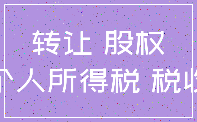 限售a股和流通a股_非限售a股股份市值是什么意思_限售股个人所得税计算