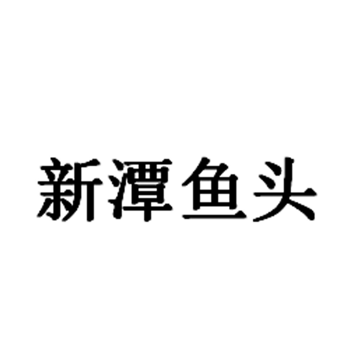 谭鱼头投资股份有限公司_陕西省投资集团(有限)公司_开县谭英雄鱼头火锅