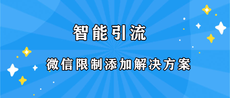 微商引流推广平台来微火推_微商引流推广平台力荐微火推_微信推广引流平台