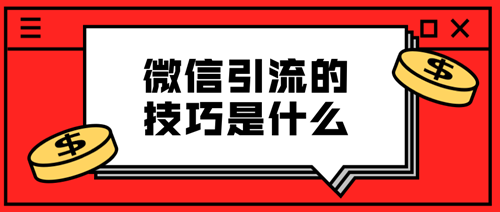 微信推广引流平台_微商引流推广平台来微火推_微商引流推广平台力荐微火推