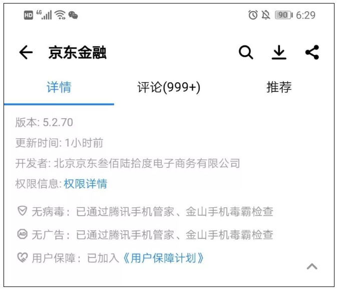 京东金融App申请权限超40项《移动APP违法违规问题及治理举措》