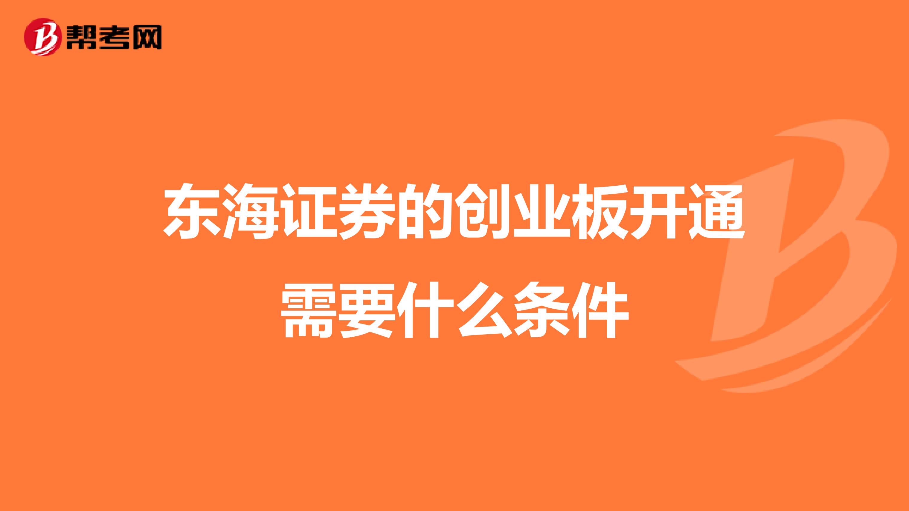 国元证券如何开通创业板_海通证券科创板开通答题答案_广发证券开通科创板测试题答案