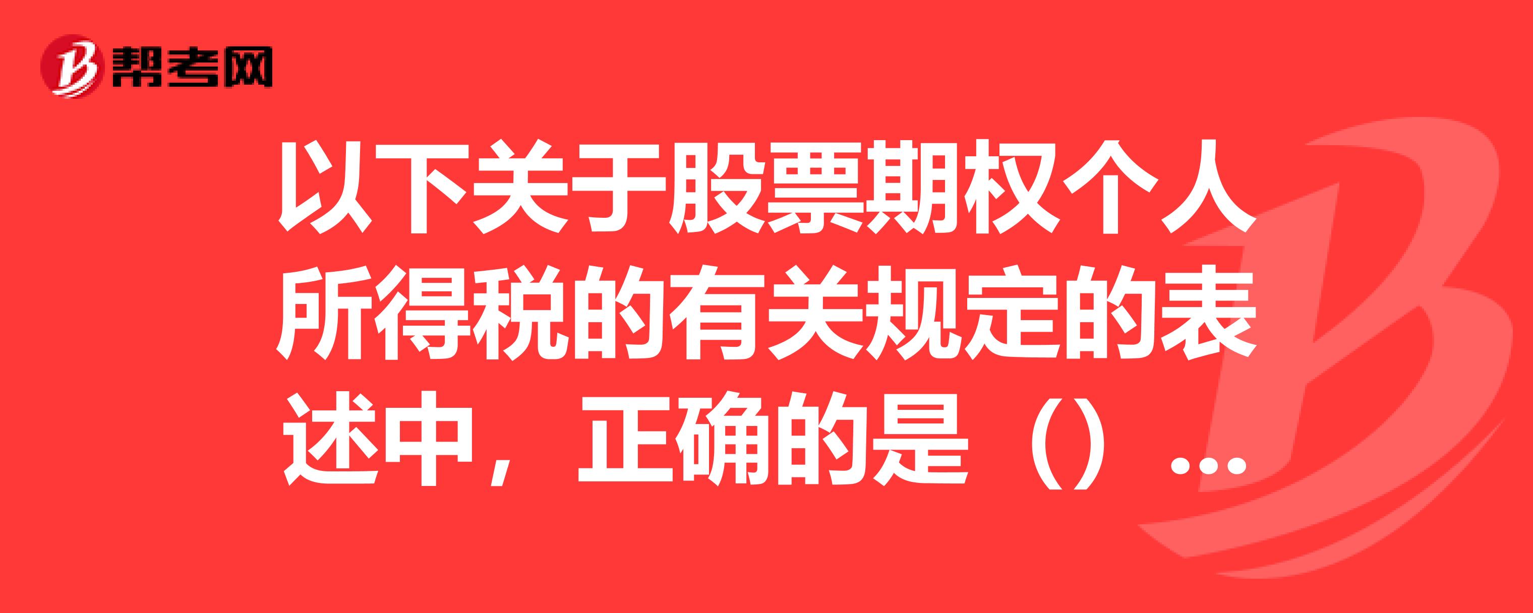 股票认购期权的期权价值_职工股票期权个人所得税_期权行权100万缴多少税