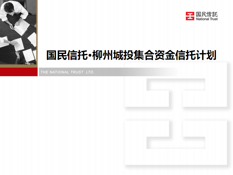 国民信托官网_国民信托怎么样_国民信托有限公司