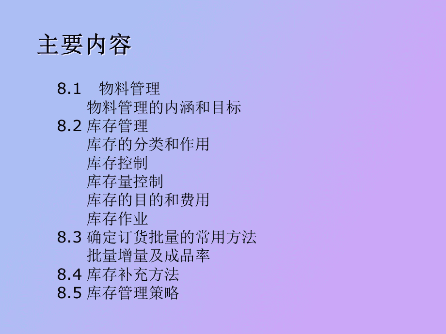 原材料采购及库存控制策略的分类及采购模式