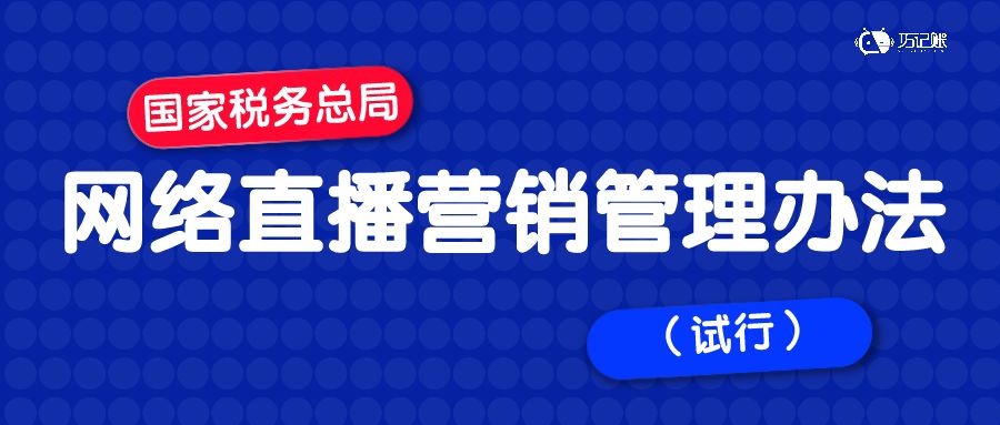 国家互联网信息办起草《互联网直播营销信息内容服务管理规定》