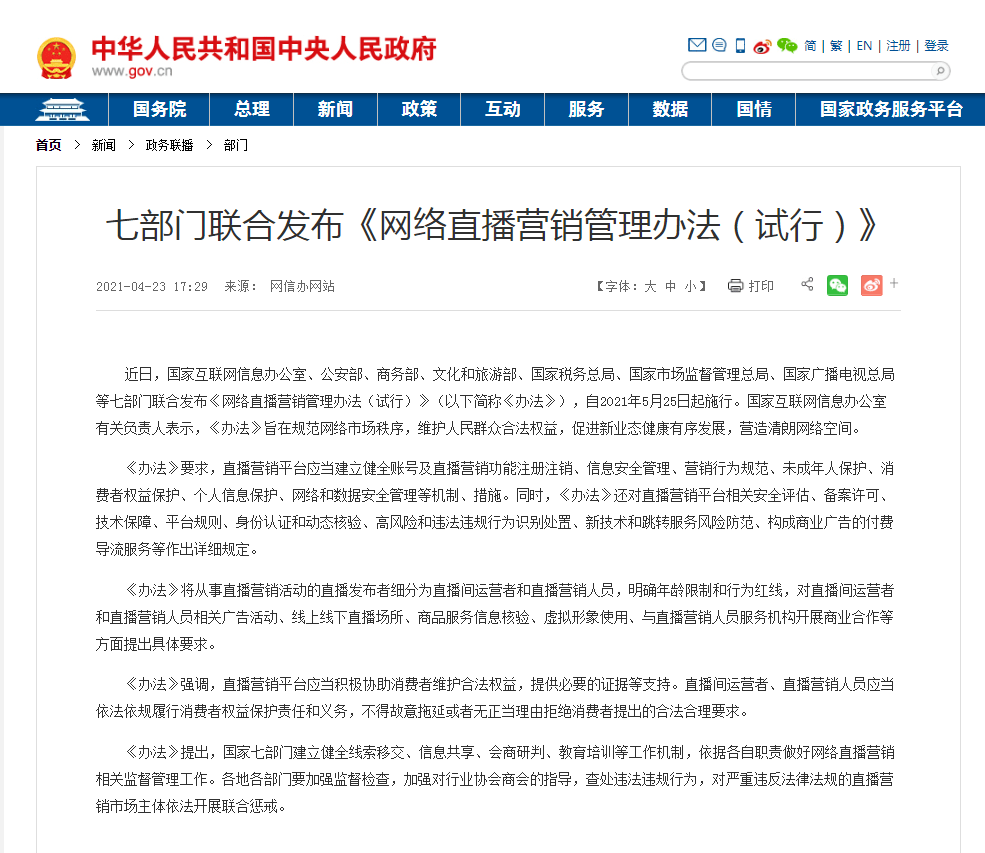 网络直播营销管理办法直播间运营者