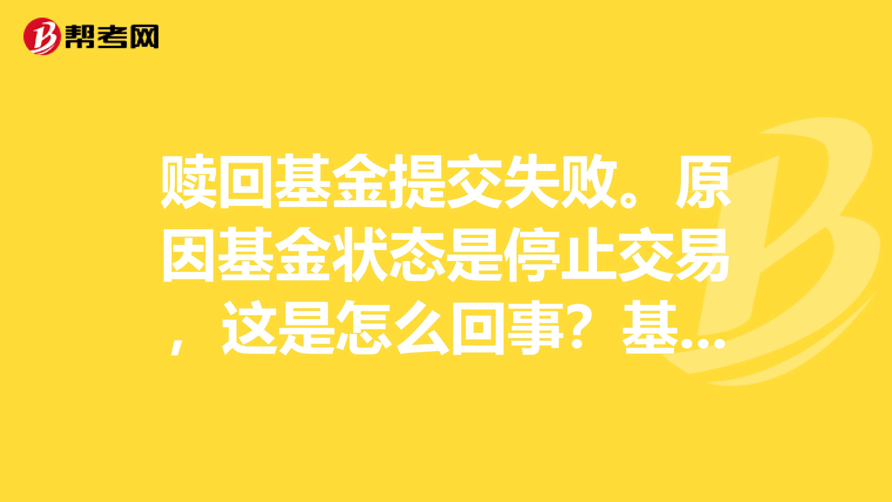 股票交割单里发生金额是啥_为什么股票委托是废单_股票买入是废单怎么办