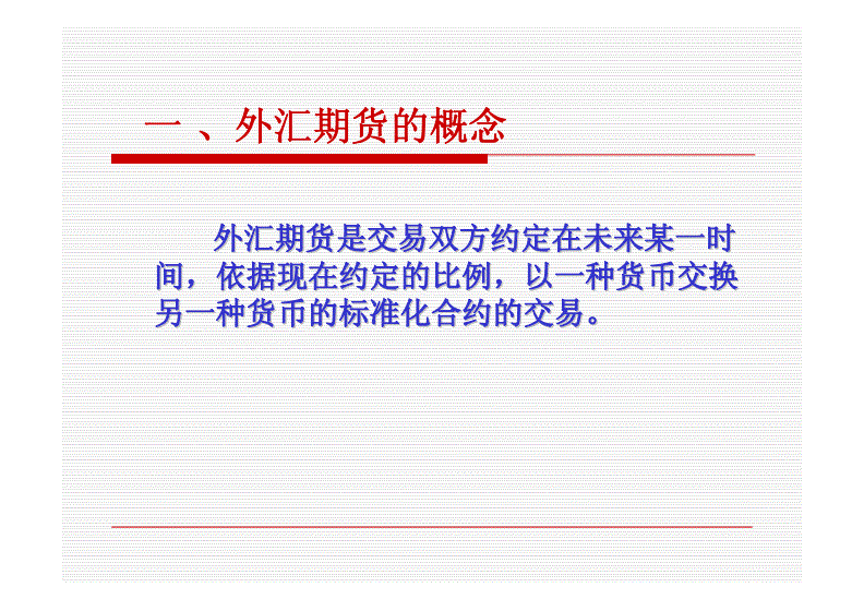 外汇远期 外汇期货_什么是远期外汇综合协议_远期外汇交易综合协议