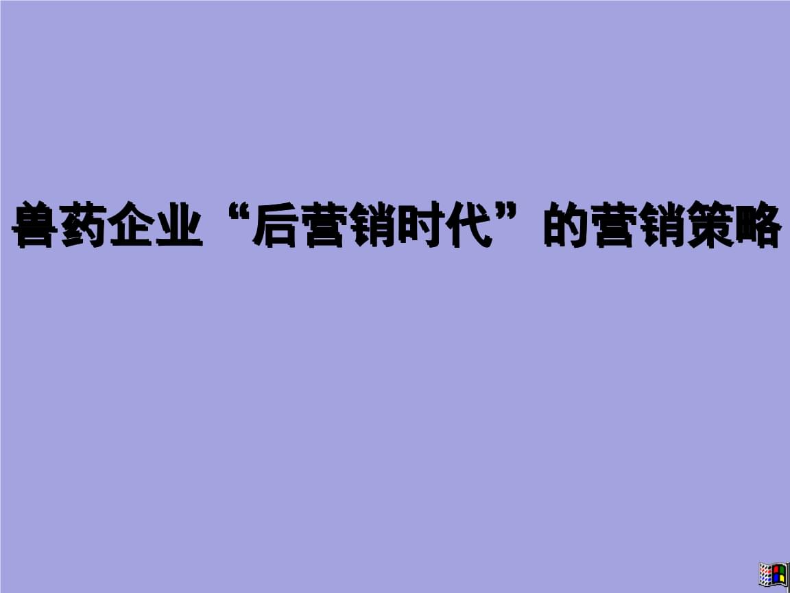 自考企业管理咨询 名词解释 企业经营单位战略_市场营销中的战略特征_企业营销战略的特征