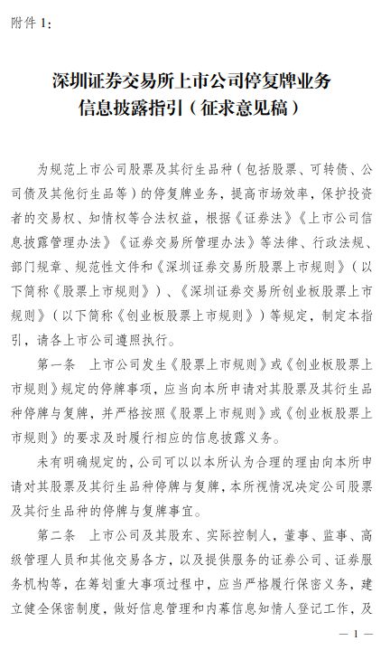 沪深交易所28日分别发布上市公司筹划重大事项停复牌业务指引