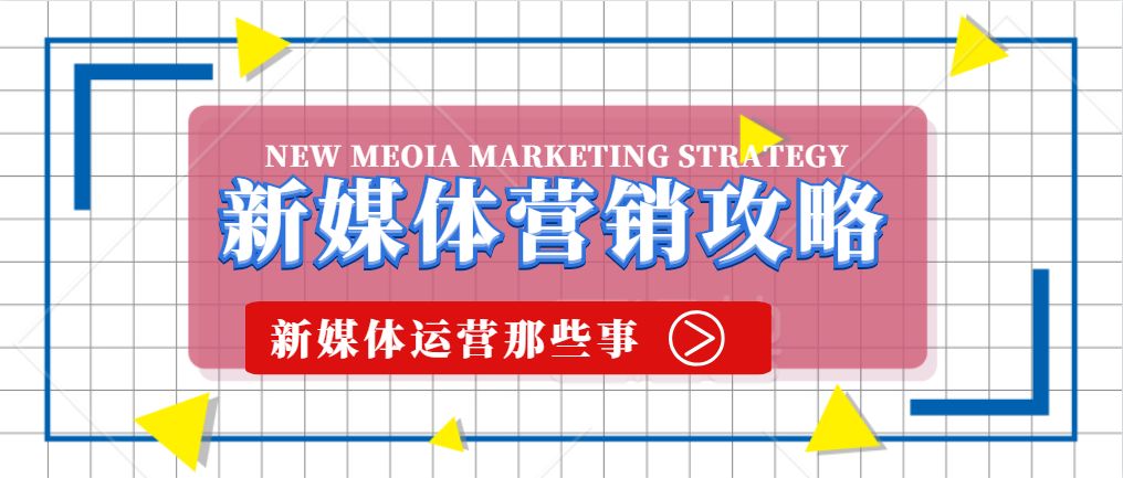 自媒体营销方案心得_新媒体营销与传统营销_新媒体营销营销方式