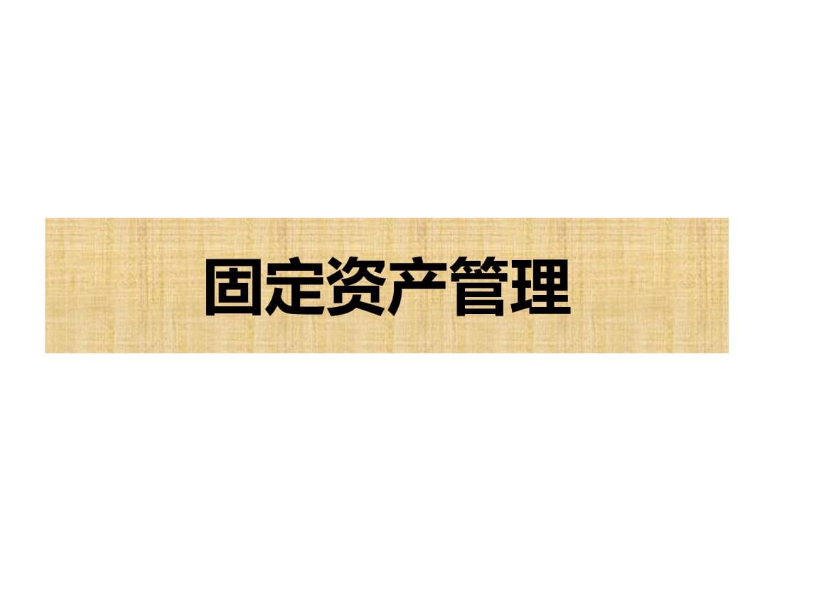 资产台账管理_erp管理系统软件属于何种资产_资产管理系统解决方案