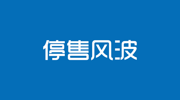 代理商如何炒作一个产品_不得以产品停售进行产品炒作_产品炒作大师