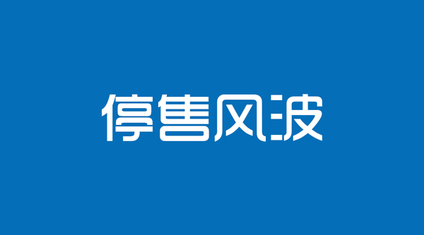 代理商如何炒作一个产品_不得以产品停售进行产品炒作_产品炒作大师