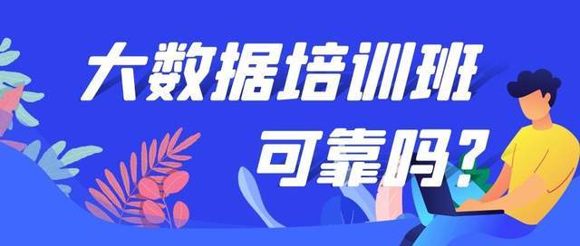 京津冀大数据 靠谱吗_大数据培训机构靠谱吗_大数据培训班靠谱吗