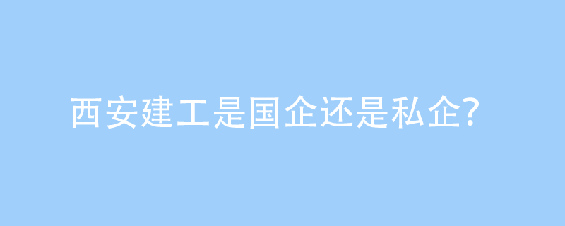 浙江交工集团股份算大型国企，你知道吗？（一）