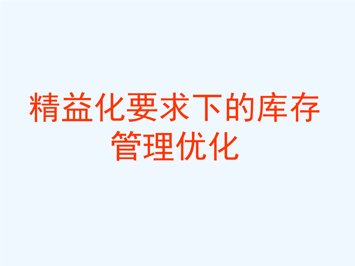 精益生产管理模式就是的三大好处及解决办法（上）