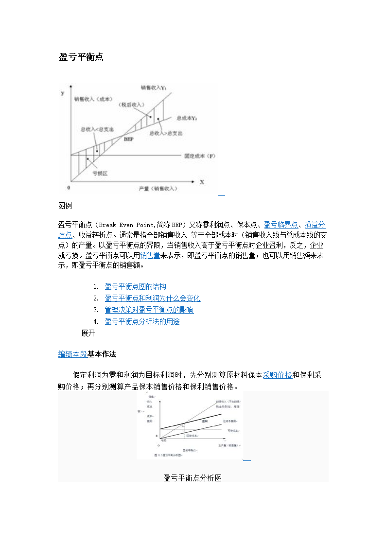 
盈亏平衡分析(2016年10月21日)与固定成本、可变成本