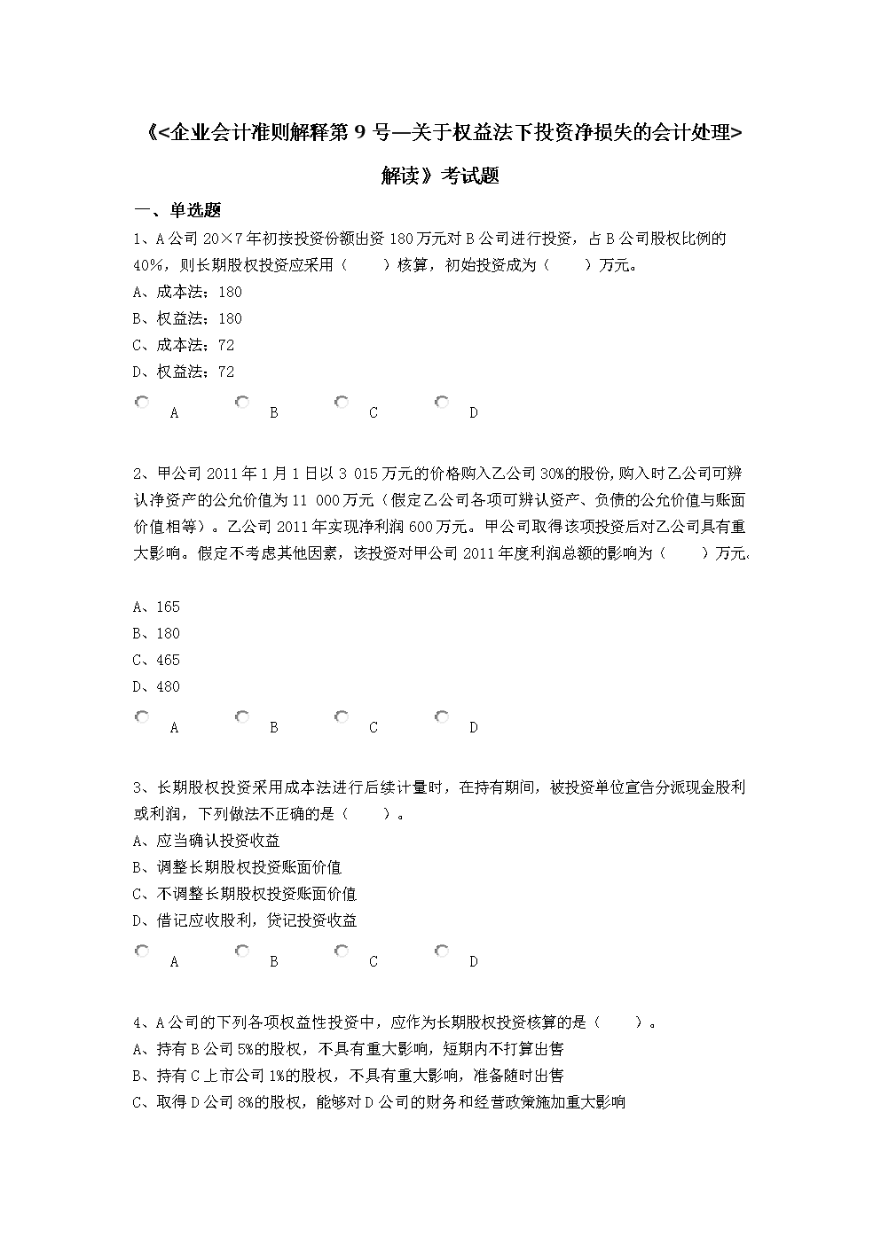 长期股权投资真实案例 
【名师高志谦】2012-5-31134（讲义）