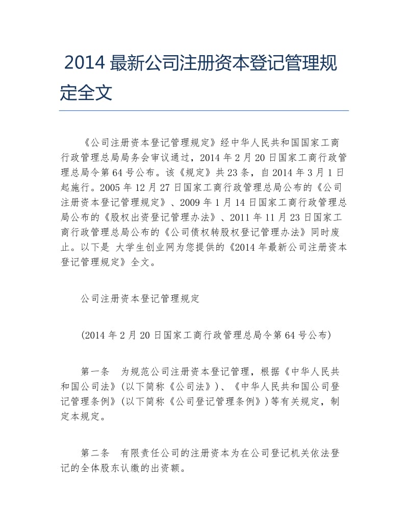 认缴制和授权资本制的区别_我国公司法实行注册资本认缴制_注册资本实行认缴制